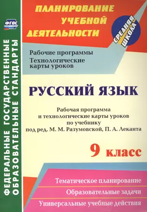 Русский язык. 9 кл. Рабочая программа по учебнику под редакцией М. М. Разумовской. (ФГОС). — 2561176 — 1