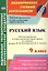 Русский язык. 9 кл. Рабочая программа по учебнику под редакцией М. М. Разумовской. (ФГОС). — 2561176 — 1