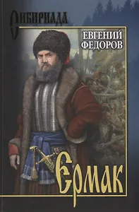 Ермак. В 2 т. Т.1