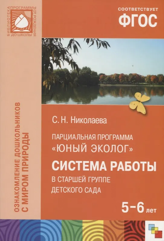 Книга Парциальная программа "Юный эколог". Система работы в старшей группе детского сада (5-6 лет) (Светлана Николаева) — 1