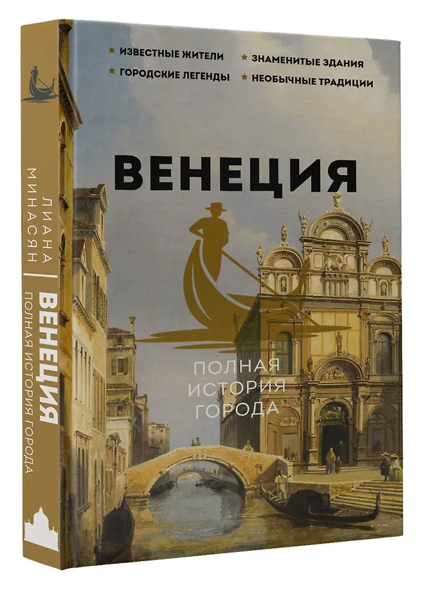 Книга Венеция. Полная история города (Лиана Минасян) — 4