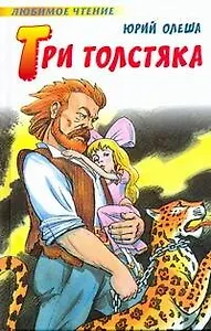 Три толстяка : роман для детей