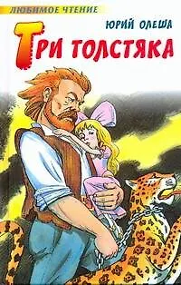 Книга Три толстяка : роман для детей (Юрий Олеша)