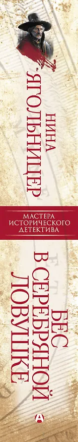 Книга Бес в серебряной ловушке (Нина Ягольницер) — 3