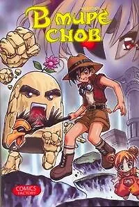 Книга В мире снов. Том 3 (In Dream World). Манхва (Чжэ Хо Юн)