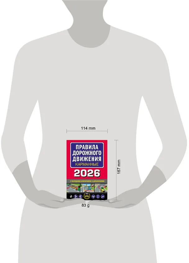 Книга Правила дорожного движения карманные (редакция с изм. на 2026 г.) () — 6