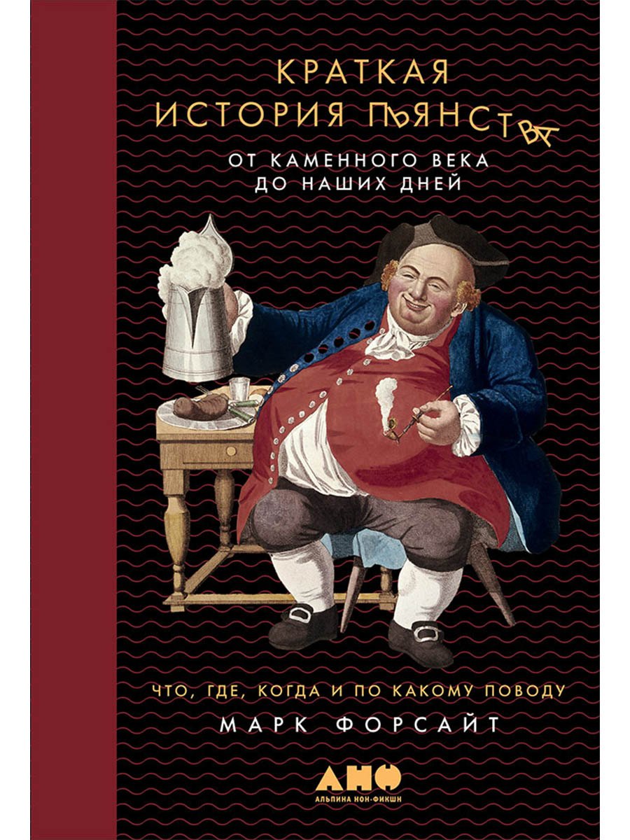 

Краткая история пьянства от каменного века до наших дней: Что, где, когда и по какому поводу