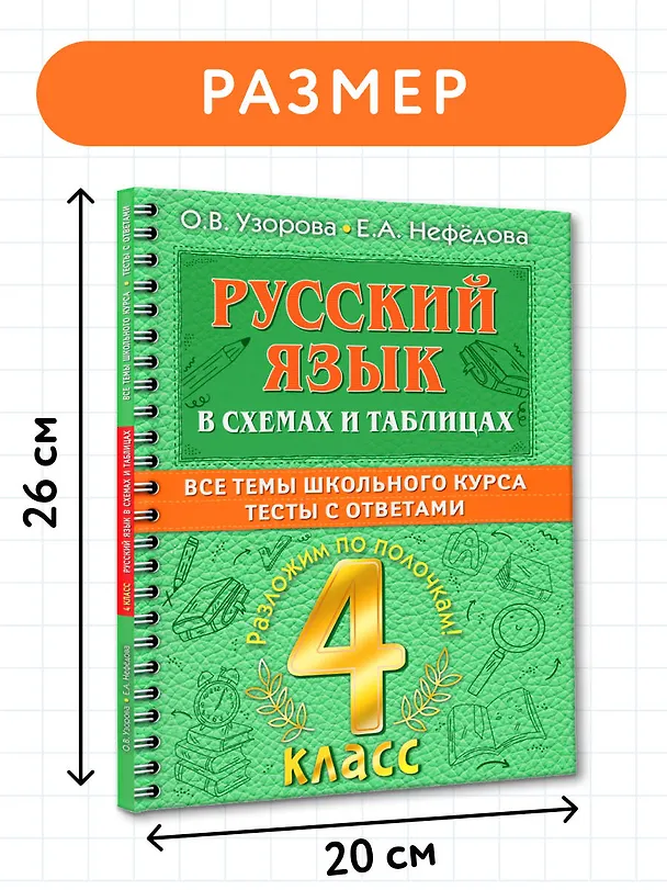 Книга Русский в схемах и таблицах: Все темы школьного курса. Тесты с ответами: 4 класс (Елена Нефедова, Ольга Узорова) — 8