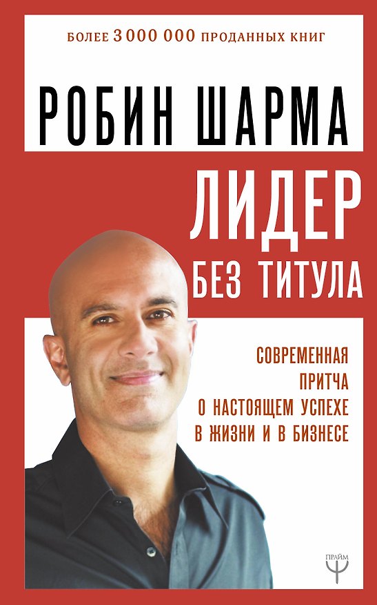 Книга Лидер без титула. Современная притча о настоящем успехе в жизни и в бизнесе (Робин Шарма) — 1