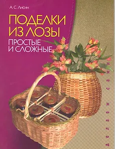 Поделки из лозы Простые и сложные / (мягк). Лисин А. (Этрол)