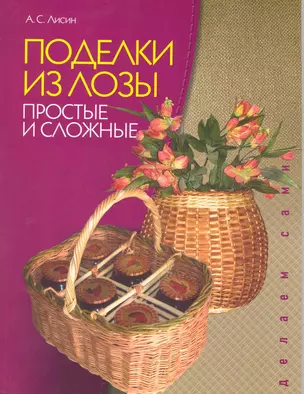 Поделки из лозы Простые и сложные / (мягк). Лисин А. (Этрол) — 2217163 — 1