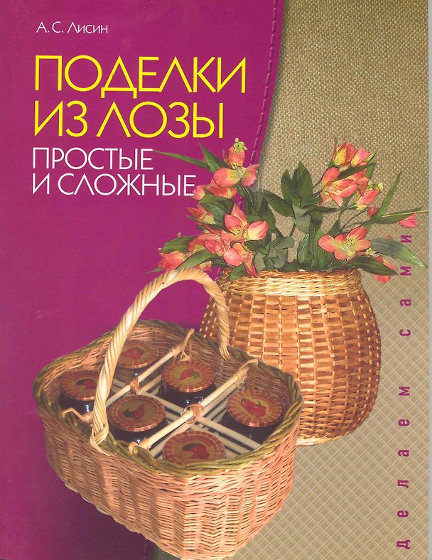 Книга Поделки из лозы Простые и сложные / (мягк). Лисин А. (Этрол) () — 1