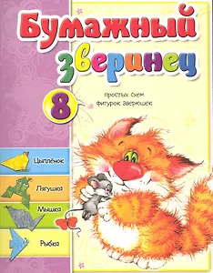 Бумажный зверинец / (мягк). Мишина С. (Попурри)