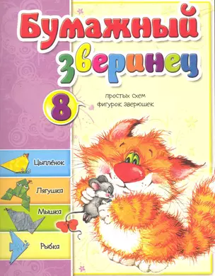 Бумажный зверинец / (мягк). Мишина С. (Попурри) — 2270563 — 1