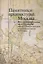 Памятники архитектуры Москвы. Юго-восточная и южная части территории между Садовым кольцом и границами города XVIII века (от Земляного до Камер-Коллежского вала) (+ вкладка) — 2532807 — 1