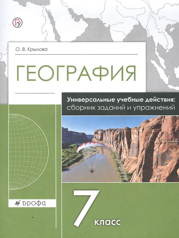 Книга География. 7 класс. Универсальные учебные действия: сборник заданий и упражнений. Рабочая тетрадь (Ольга Крылова) — 1