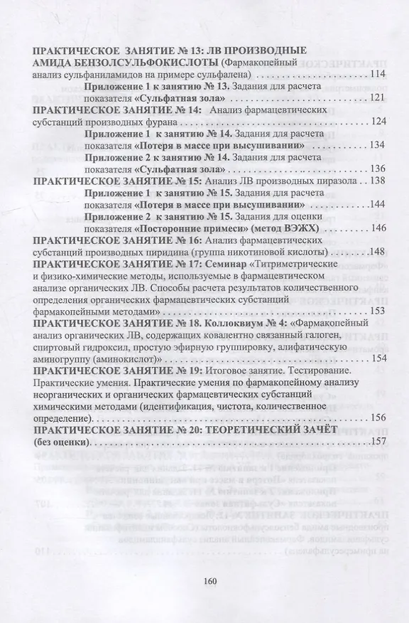 Книга Фармацевтическая химия. Журнал документации (рабочая тетрадь № 2) для студентов III курса очного обучения. 6 семестр: учебное пособие для вузов (Анна Саушкина) — 4