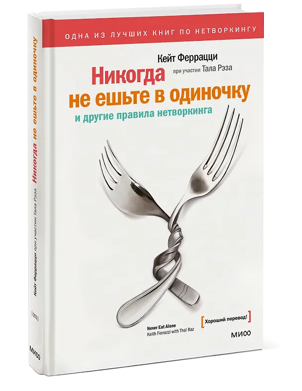 Книга Никогда не ешьте в одиночку и другие правила нетворкинга (Кейт Феррацци) — 5