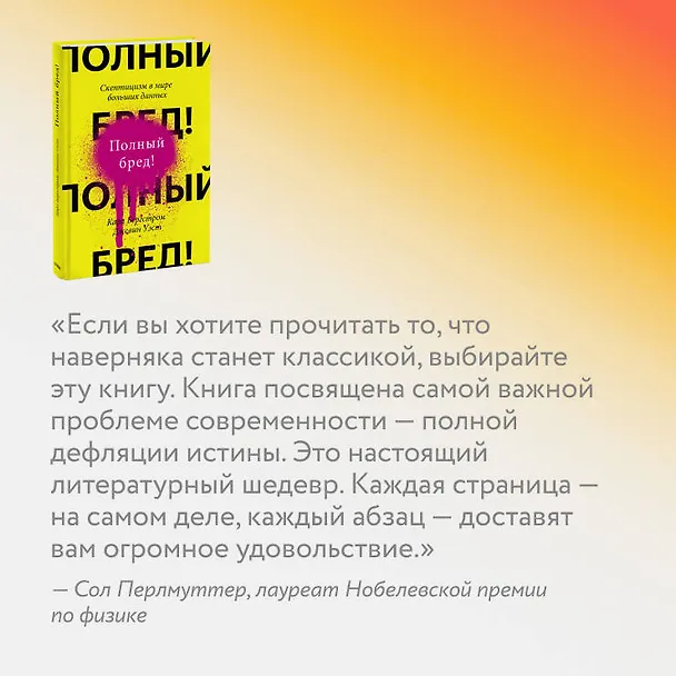 Книга Полный бред! Скептицизм в мире больших данных (Карл Бергстром, Джевин Уэст) — 5