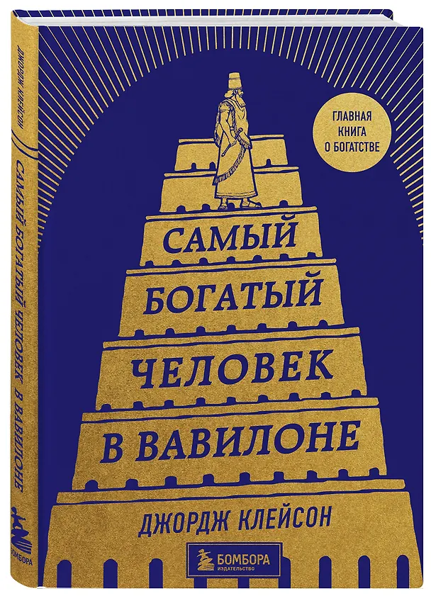 Книга Самый богатый человек в Вавилоне (Джордж Сэмюэль Клейсон) — 5