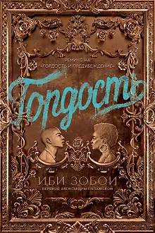 Гордость