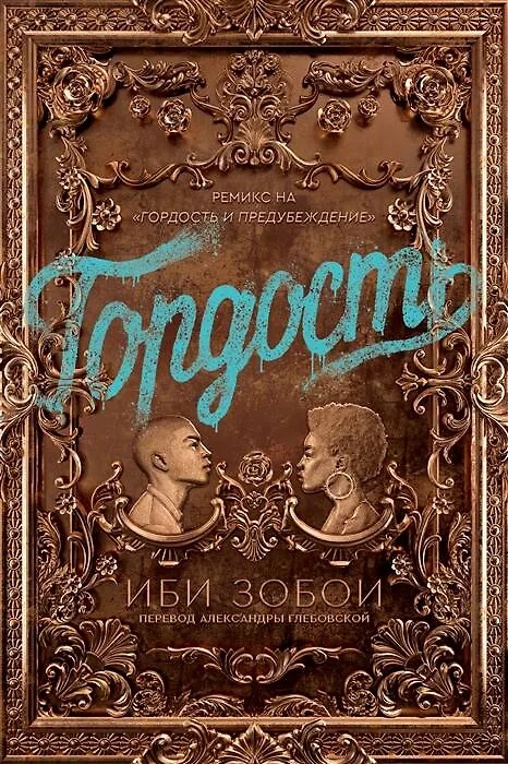 Книга Гордость (Иби Зобои) — 1