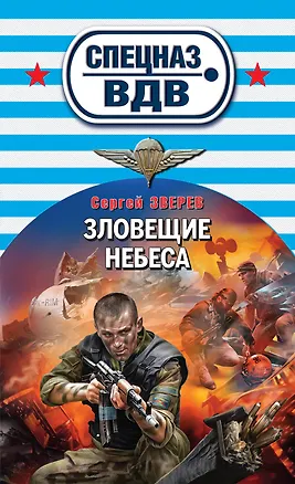 Книга Зловещие небеса (Сергей Зверев)