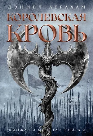 Книга Кинжал и монета. Книга 2. Королевская кровь (Дэниел Абрахам)