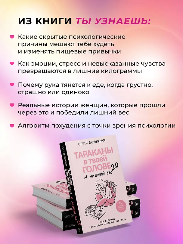 Книга Тараканы в твоей голове и лишний вес 2.0. Как ложные установки мешают похудеть (Олеся Галькевич) — 8