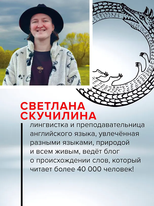 Книга Зри в корень! Из чего "растут" слова, или Как верблюд оказался слоном, а букет — лесом? (Светлана Скучилина) — 11