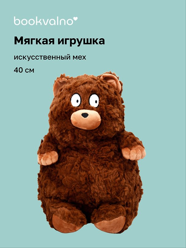 Мягкая игрушка Мишка (40см) (коричневый) (иск.мех-барашек) (12-202511-MN6-03) 3150441 — 1