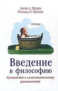 Введение в  философию. Руководство ки самостаятельному размышлению