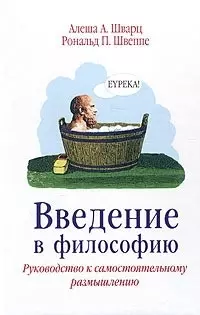 Введение в  философию. Руководство ки самостаятельному размышлению — 2042381 — 1