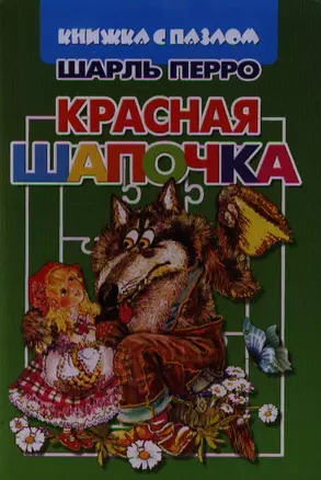 Красная шапочка — 2339473 — 1