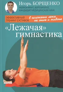 "Лежачая" гимнастика