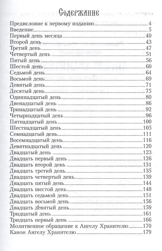 Книга Размышления христианина, посвященные Ангелу Хранителю на каждый день месяца. C приложением канона Ангелу Хранителю. 2 издание () — 2