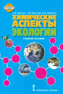 Экология. Химические аспекты экологии. Учебное пособие. Курс по выбору.