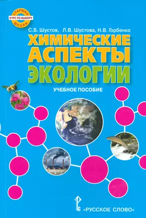 Экология. Химические аспекты экологии. Учебное пособие. Курс по выбору. — 2536079 — 1