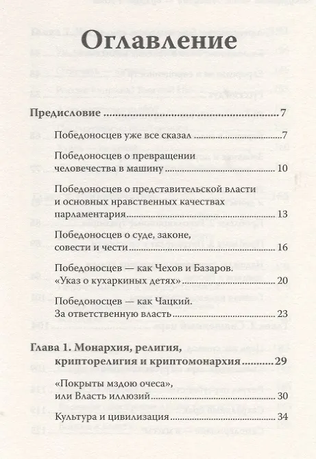 Книга Государство чести. Монархия - будущее России (Анна Шафран) — 2