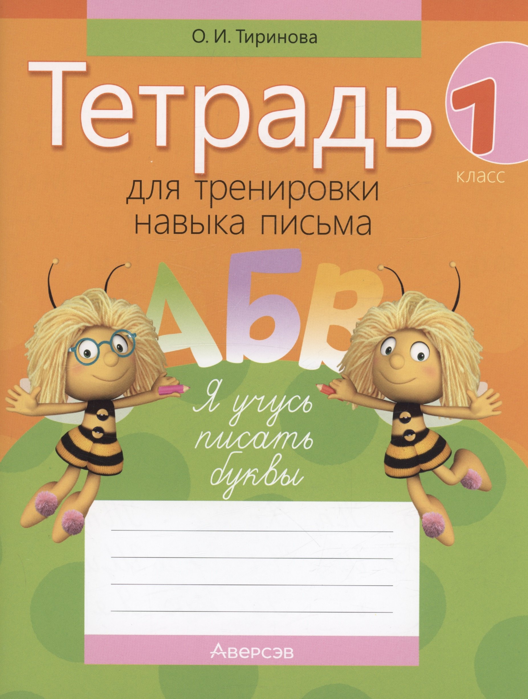 

Обучение грамоте. 1 класс. Тетрадь для тренировки навыка письма