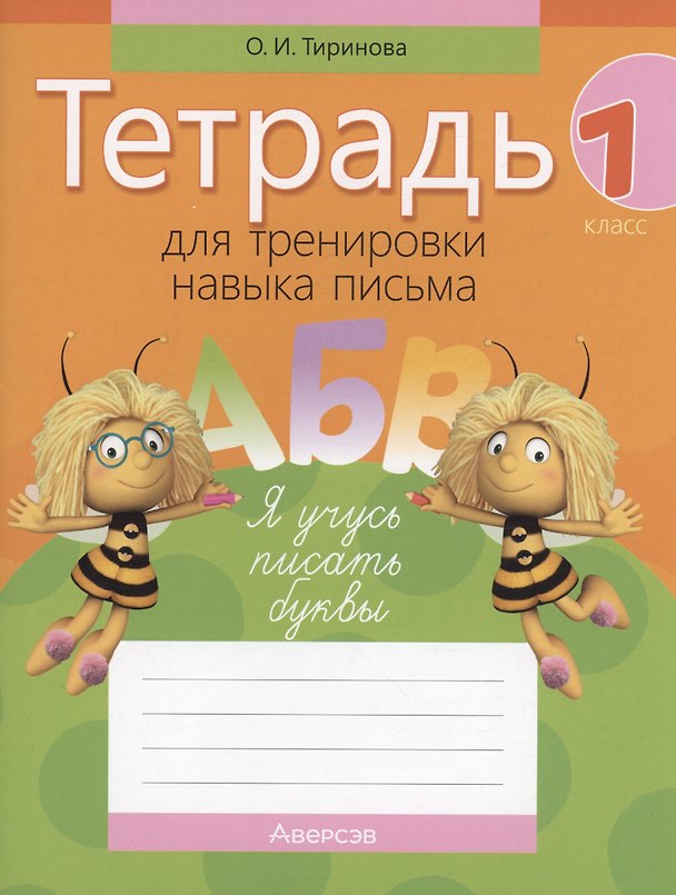 Книга Обучение грамоте. 1 класс. Тетрадь для тренировки навыка письма (Ольга Тиринова) — 1