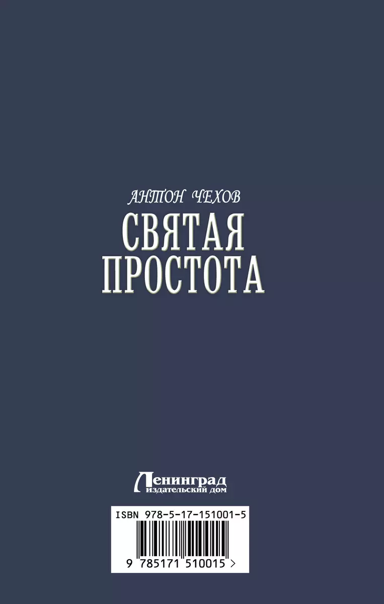 Святая простота (Антон Чехов) - купить книгу с доставкой в  интернет-магазине «Читай-город». ISBN: 978-5-17-151001-5