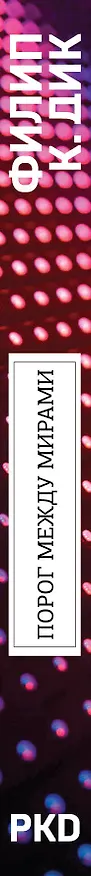Книга Порог между мирами (Филип Киндред Дик) — 3