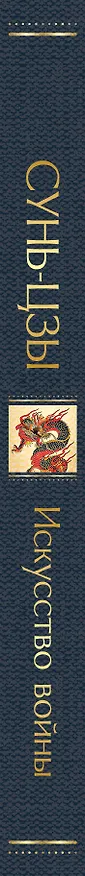 Книга Искусство войны (Сунь-Цзы) — 4