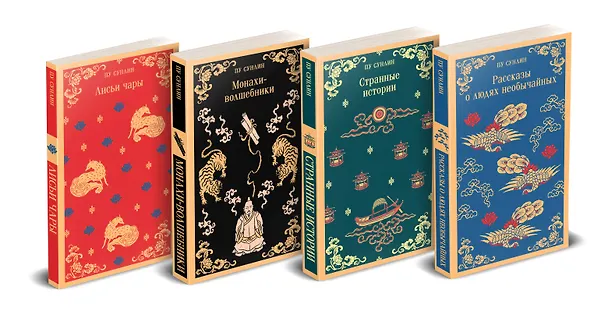 Книга Набор "Все рассказы о необычайном" (комплект из 4-х книг: "Лисьи чары", "Монахи-волшебники", "Странные истории", "Рассказы о людях необычайных") (Сунлин Пу) — 4