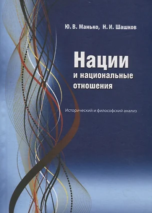 Нации и национальные отношения. Исторический и философский анализ — 2676890 — 1