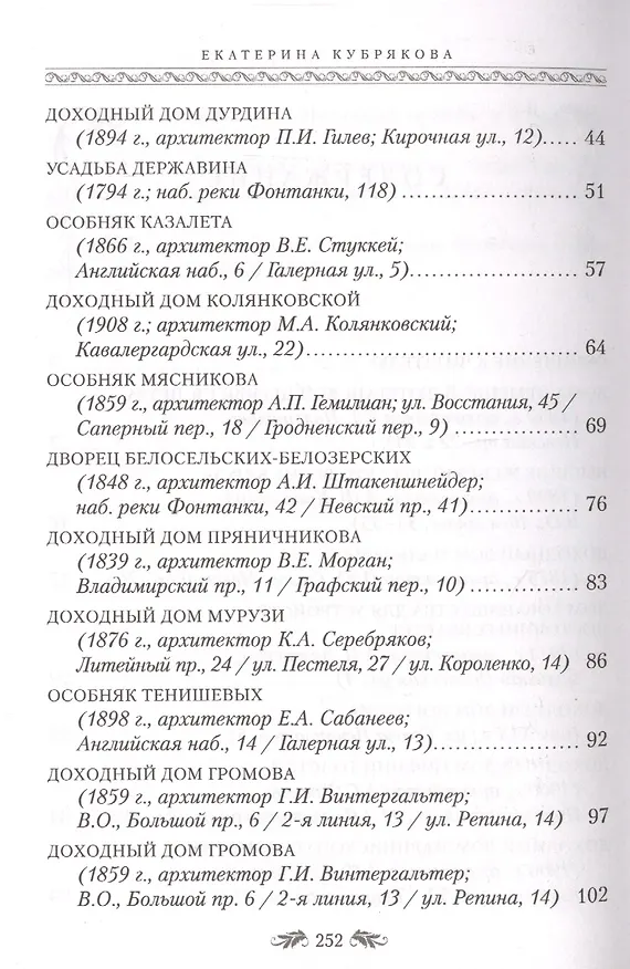 Книга Голоса из окон. Петербургские дома как свидетели судеб (Екатерина Кубрякова) — 3