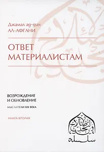 Ответ материалистам. Книга 2