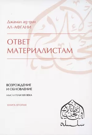 Ответ материалистам. Книга 2 — 2854457 — 1