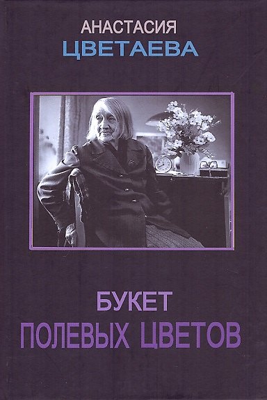 Книга Букет полевых цветов: Сборник очерков, откликов, статей, эссе, рецензий (Анастасия Цветаева) — 1